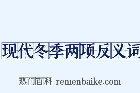 现代冬季两项反义词是什么意思的图片